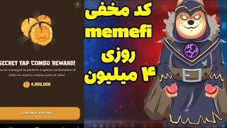 کد مخفی ممفی کوین | کمبو ممفی کوین | همه لول ها | کد میم فای ۹ تیر