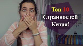 ТОП 10 Странностей Китая!