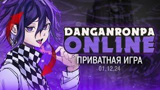 ПОЛНОЕ ПОГРУЖЕНИЕ (на дно) - Danganronpa Online Приватная игра | ritsu 