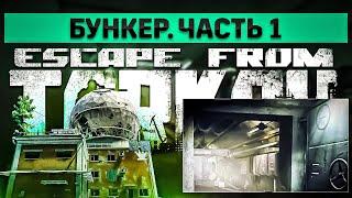 Бункер. Часть 1 | Escape from Tarkov