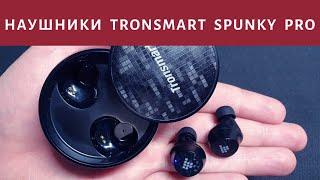 Обзор наушников TRONSMART SPUNKY PRO. Отзыв на беспроводные наушники TWS TRONSMART SPUNKY PRO.