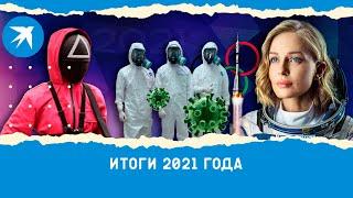 Итоги 2021 года