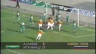 Алания 3-0 Уралмаш. Чемпионат России 1996