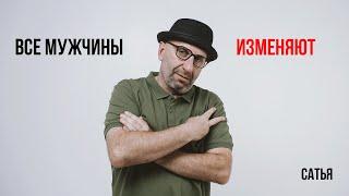 Сатья. Все мужчины изменяют