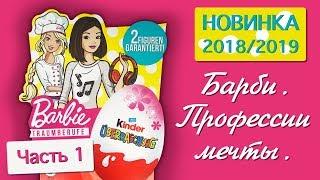 КИНДЕР СЮРПРИЗ 2019 БАРБИ Ты можешь быть кем захочешь ПРОФЕССИИ МЕЧТЫ ЧАСТЬ 1 Barbie Traumberufe