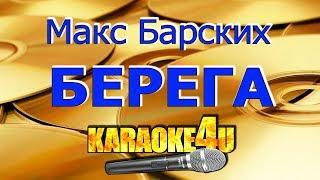 Макс Барских | Берега | Кавер минус