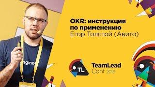 OKR: инструкция по применению / Егор Толстой  (Авито)