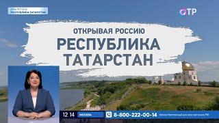 Открывая Россию. Республика Татарстан