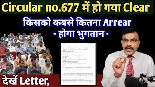 PCDA ने कर दिया Clear,Cir 677, किसकी कैसे कब बढ़ेगी और कब होगा Arrear का भुगतान