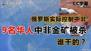 9名华人在中非金矿被行刑式残害，谁干的？中非实际已被俄罗斯雇佣兵控制，又是瓦格纳集团抢华人金矿吗？中俄关系关键时刻，会有人为遇难国人声张吗？吴京在干吗？