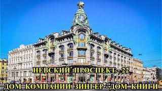 НЕВСКИЙ ПРОСПЕКТ - 22. ДОМ ЗИНГЕРА / NEVSKY PROSPEKT - 22. SINGER'S HOUSE