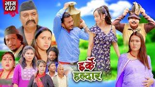 Harke Haldar - तिखे र गुन्द्रुकेलाई घर बाट निकालेपछि....... | 14 July  2024  (Ep 660)