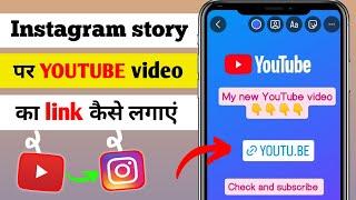 Instagram Story Par YouTube Video Link Kaise Lagaye | How To Add YouTube Link in Instagram Story