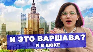 Вы не ожидали такого от столицы. Обзор плюсов и минусов Варшавы.