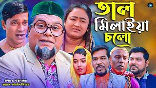 সিলেটি নাটক || তাল মিলাইয়া চলো || Sylheti Natok | Tal Meliya Cholo | বুরু মিয়া | মনু | Buru Mia |