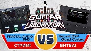 БИТВА ПРОЦЕССОРОВ: Fractal Audio FM3 VS Neural DSP QUAD Cortex. Очень гитарный стрим.