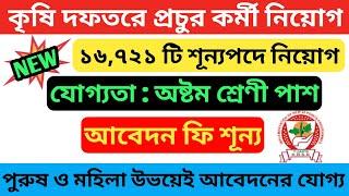 রাজ্যে কৃষি ও শিল্প বিকাশ দফতরে প্রচুর কর্মী নিয়োগ । WB Agriculture Department Vacancy 2021 ।