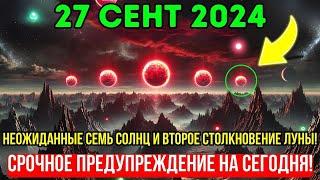 Приближается! 27 сентября 2024 года! Семь солнц и вторая луна изменят всё!