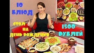 СТОЛ ПРАЗДНИЧНЫЙ НА ДЕНЬ РОЖДЕНИЯ/СТОЛ ЗА 1500 РУБЛЕЙ/10 БЛЮД