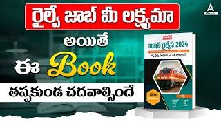 RRB ALP Best Book 2024 | RRB ALP 2024 Exam Preparation Best Book in Telugu