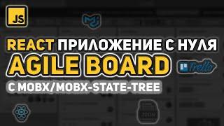 REACT ПРИЛОЖЕНИЕ AGILE BOARD С MOBX/MOBX-STATE-TREE | Hooks, JSON Server, Material UI