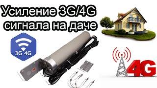 3G/4G Антенна. Усиление 3G/4G сигнала на даче.
