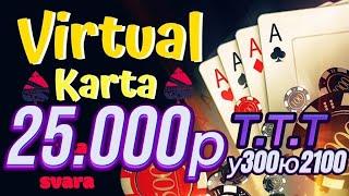 18+ КАРТА УЙИН СЕКА СВАРА ТРИНКА VIRTUAL KARTA #SEKA #SVARA #TRINKA KARTA UYIN #РОЗЫГРЫШ #POKER