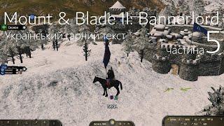 Проходження (Український текст) Mount & Blade II: Bannerlord. частина 5.