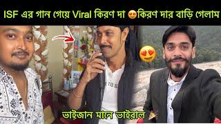 ভাঙ্গরে ISF এর গান গেয়ে Viral কিরণ দা  কিরণ দার বাড়ি গেলাম @isfbangla1624