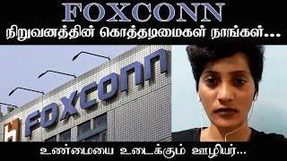 foxconn நிறுவனத்தின் கொத்தடிமைகள் நாங்கள்... | உடைத்துப் பேசும் ஊழியர் துர்கா தேவி | விடாது கறுப்பு