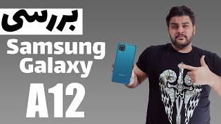 انباکس و بررسی سامسونگ آ 12 :::: Samsung Galaxy A12 Reveiw