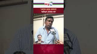 ‘তোকে মেরে ফেলবো, আমিনুল কোথায় বল’ | Mytv News