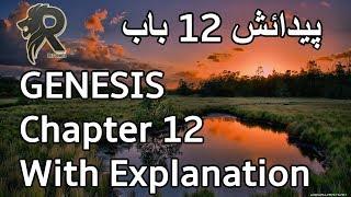 Daily: Audio Bible in Urdu | Genesis Chapter 12 with Explanation | Reformer Channel