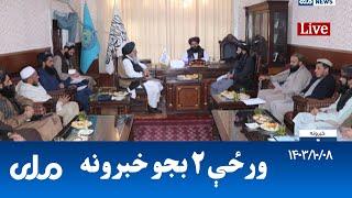 RTA Pashto News | د ورځې دوه بجو خبرونه