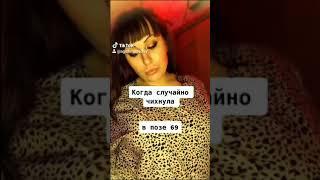 когда она чихнула на Агиша в 69 позе