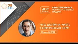 Михаил Беляев: "Что должна уметь современная CRM"