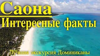 Доминикана и остров Саона. Самая популярная экскурсия. Интересные факты о Саоне