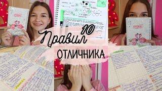 КАК УЧИТЬСЯ НА ОТЛИЧНО??? |10 ПРАВИЛ ОТЛИЧНИКА |КАК СТАТЬ ОТЛИЧНИКОМ???