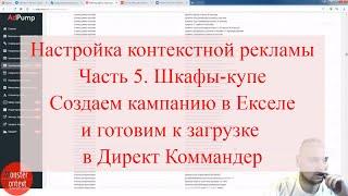 Настройка контекстной рекламы, Часть 5. Шкафы-купе. Создаем кампанию в Екселе и готовим к загрузке