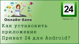 Как установить приложение Приват 24 для Android?