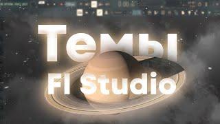 ТЕМЫ FL STUDIO | КАК ИЗМЕНИТЬ ТЕМУ В FL STUDIO