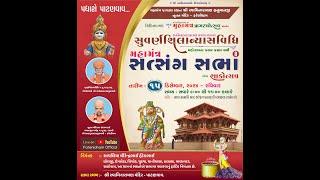 || 15 / 12 / 2024 ||  MAHAMANTR SATSANG SABHA PATANVAV & SAKOTSAV