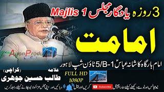 Allama Talib Hussain Johri (Karachi)  Majlis 1 Imambargh Kashana Abbas Town Ship Lahore