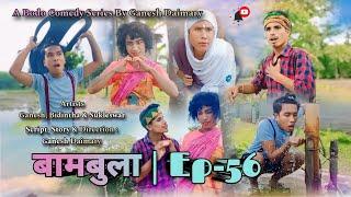 Bambula(बामबुला)| Ep-56 | A Bodo Comedy Short Film 2024 | New Bodo Comedy Short Movie_2024 |Ganesh D