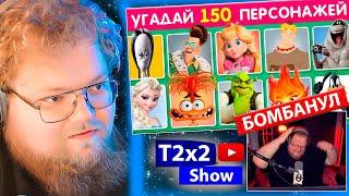 T2x2 СМОТРИТ УГАДАЙ 150 ПЕРСОНАЖЕЙ / УГАДАЙ ПЕРСОНАЖА ПО ФОТО ЗА 3 СЕКУНДЫ EMOJI COOL / РЕАКЦИЯ T2x2