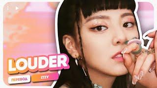 ITZY – Louder (перевод + color coded lyrics)