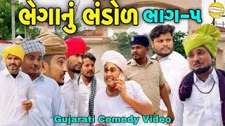 ભેગાનું ભંડોળ ભાગ-5//Gujarati Heart Touching Video//કોમેડી વિડીયો SB HINDUSTANI