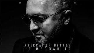 Александр Вестов - НЕ БРОСАЙ ЕЕ (Альбом, 2022)
