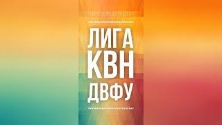 Первый четвертьфинал Лига КВН ДВФУ