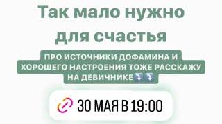  Девичник по-взрослому: Как сделать СЧАСТЬЕ своей привычкой? 